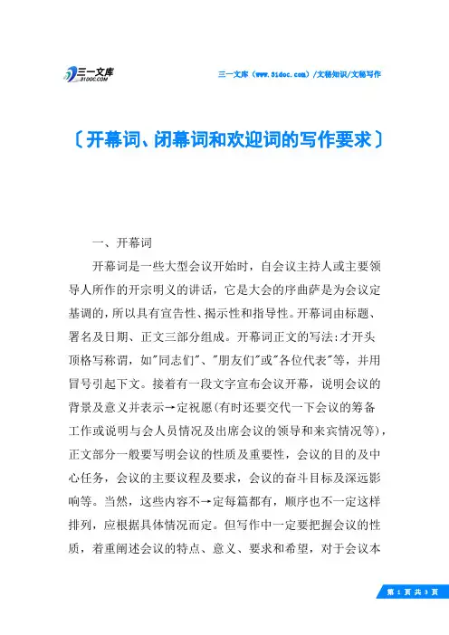 开幕词、闭幕词和欢迎词的写作要求
