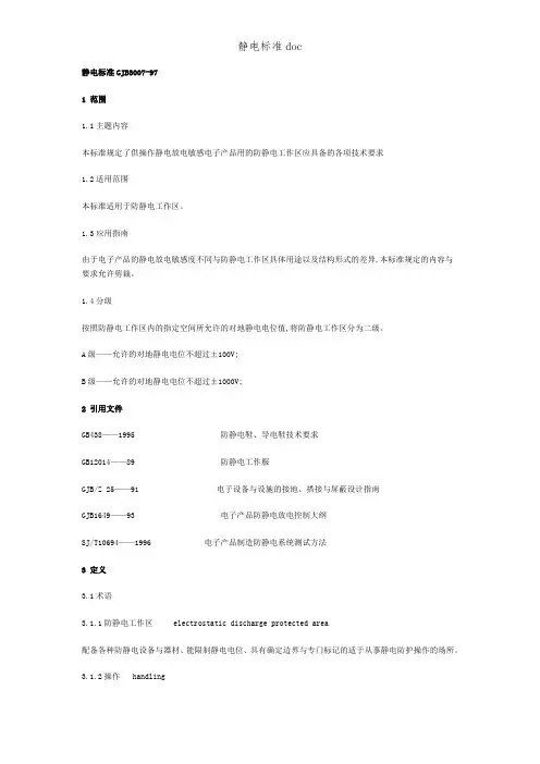 静电标准doc