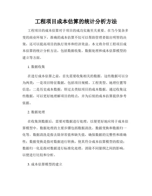 工程项目成本估算的统计分析方法