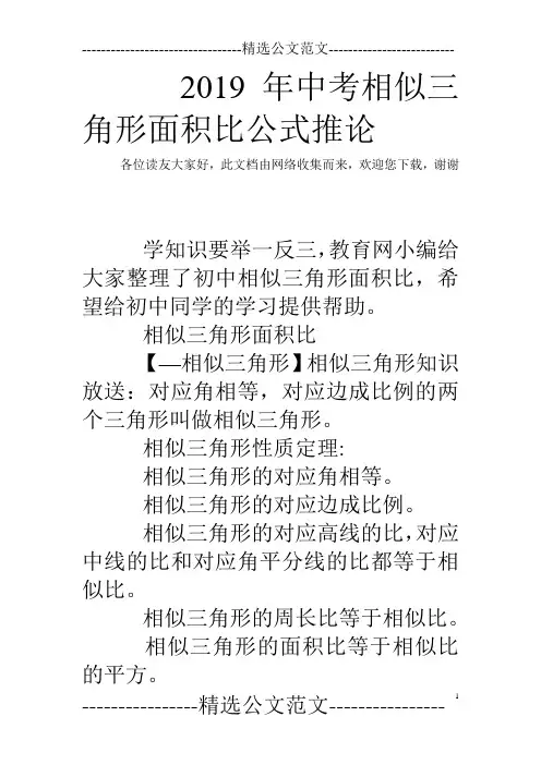 2019年中考相似三角形面积比公式推论