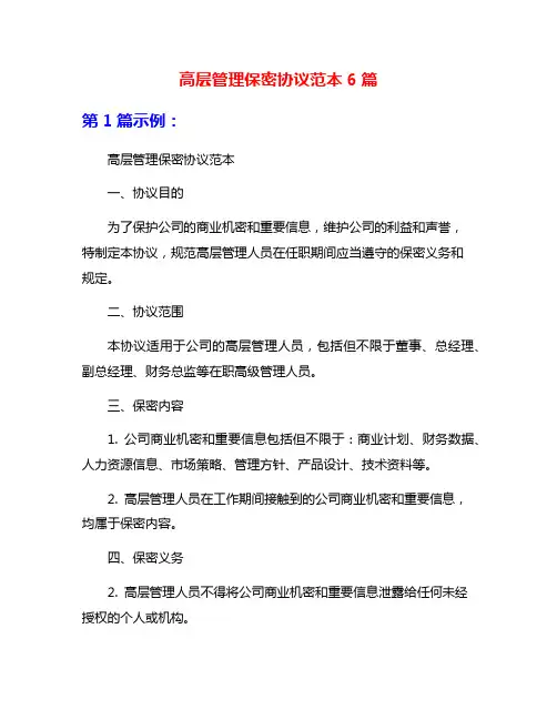 高层管理保密协议范本6篇