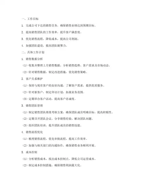销售内勤主管月度工作计划