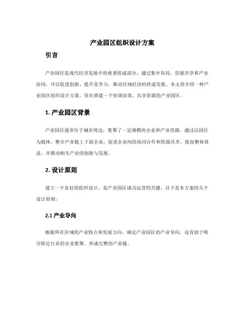 产业园区组织设计方案