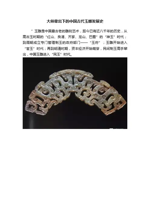 大师辈出下的中国古代玉雕发展史