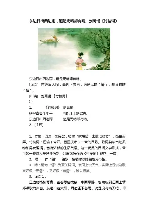 东边日出西边雨，道是无晴却有晴。刘禹锡《竹枝词》