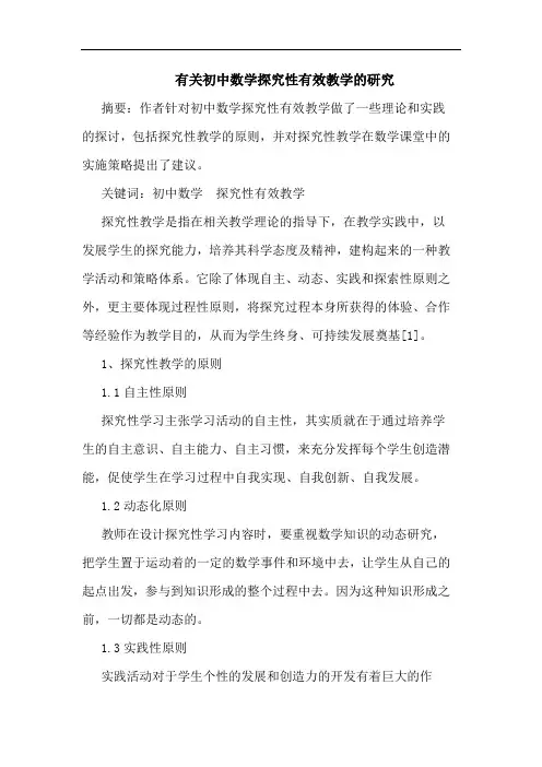 有关初中数学性有效教学论文