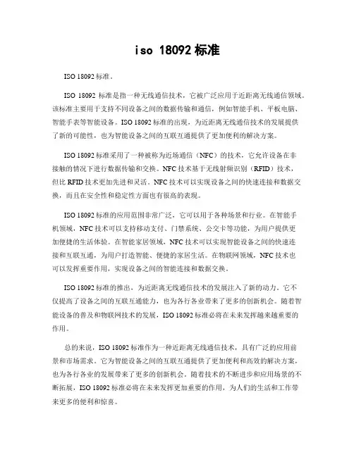 iso 18092标准
