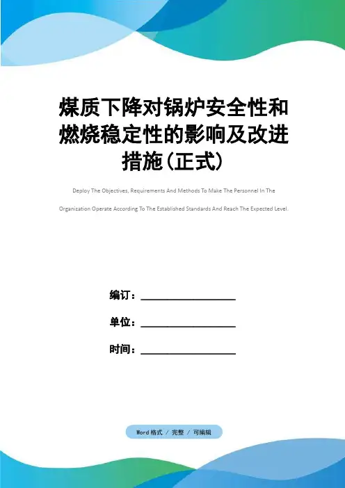 煤质下降对锅炉安全性和燃烧稳定性的影响及改进措施(正式)