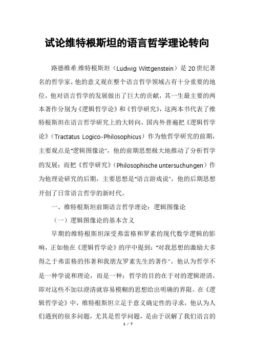试论维特根斯坦的语言哲学理论转向