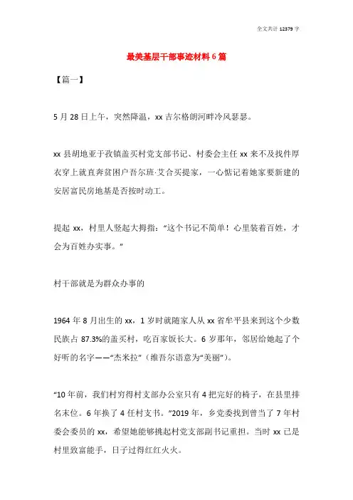 最美基层干部事迹材料6篇