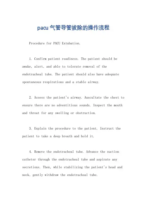 pacu气管导管拔除的操作流程