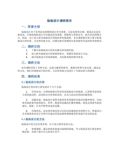 场地设计调研报告