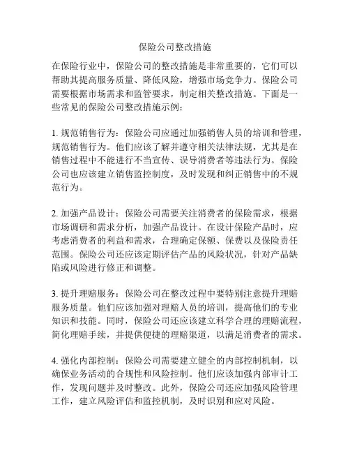保险公司整改措施