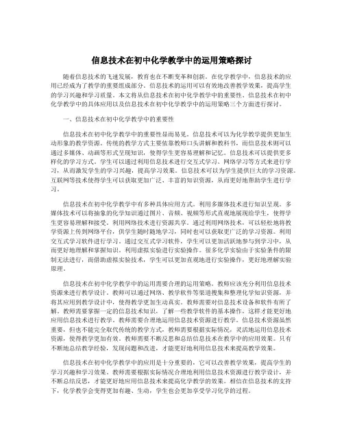 信息技术在初中化学教学中的运用策略探讨