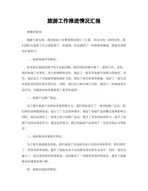 旅游工作推进情况汇报