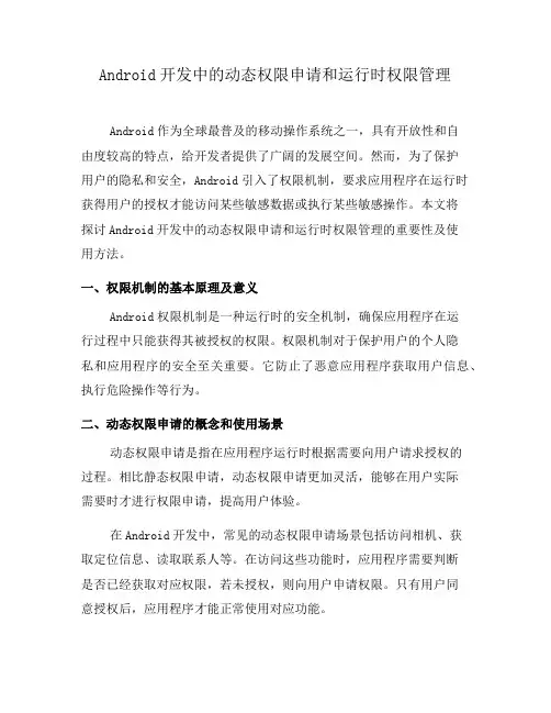 Android开发中的动态权限申请和运行时权限管理(一)