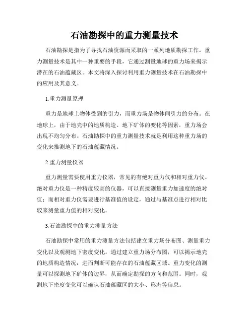 石油勘探中的重力测量技术