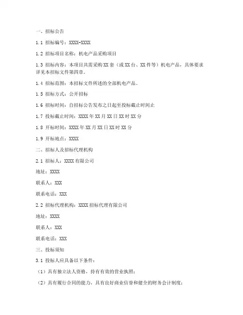 机电产品标准招标文件