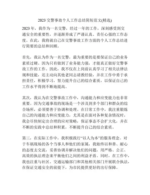 2023交警事故个人工作总结简短范文(精选)