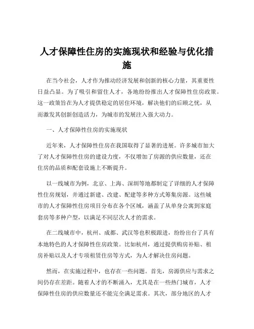 人才保障性住房的实施现状和经验与优化措施
