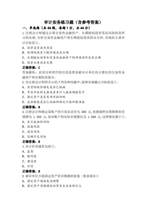 审计实务练习题(含参考答案)