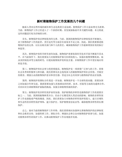 新时期植物保护工作发展的几个问题