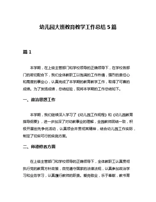 幼儿园大班教育教学工作总结5篇