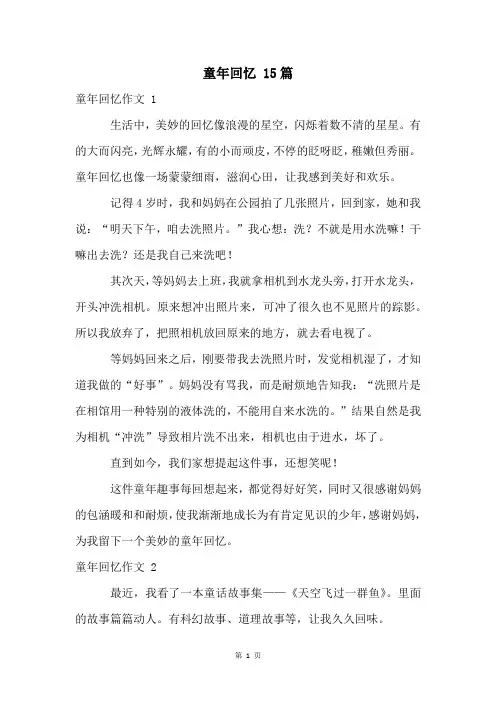 童年回忆 15篇