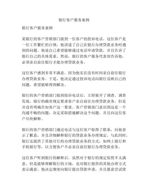 银行客户服务案例