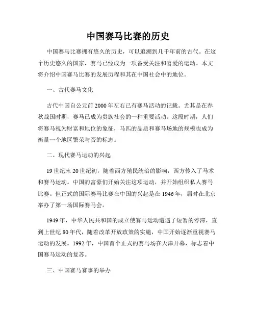 中国赛马比赛的历史