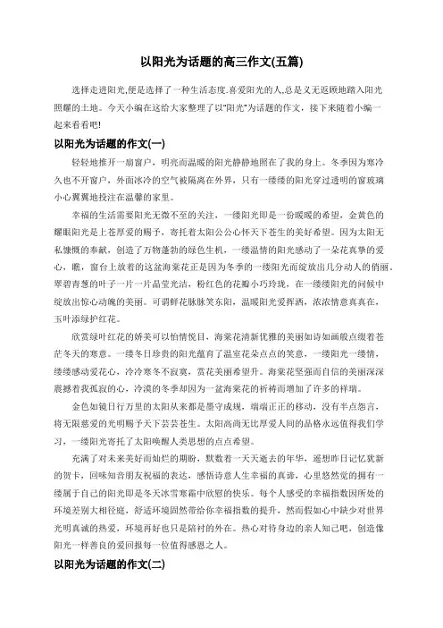 以阳光为话题的高三作文(五篇)