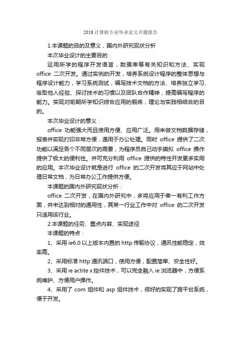 2019计算机专业毕业论文开题报告_开题报告_
