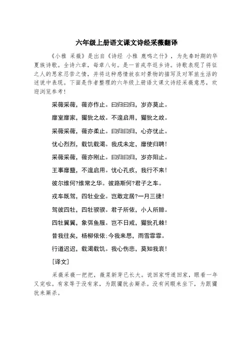 六年级上册语文课文诗经采薇翻译