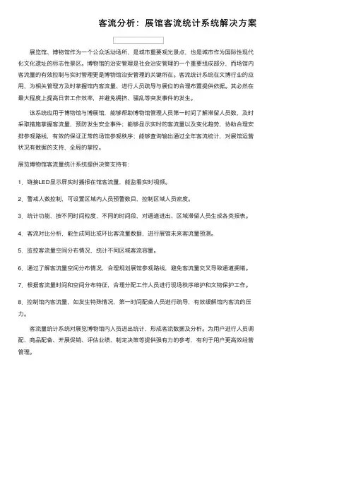 客流分析：展馆客流统计系统解决方案