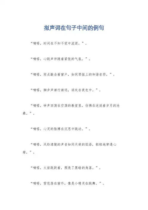 拟声词在句子中间的例句