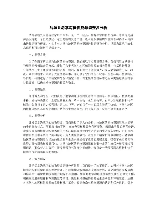 沽源县老掌沟植物资源调查及分析