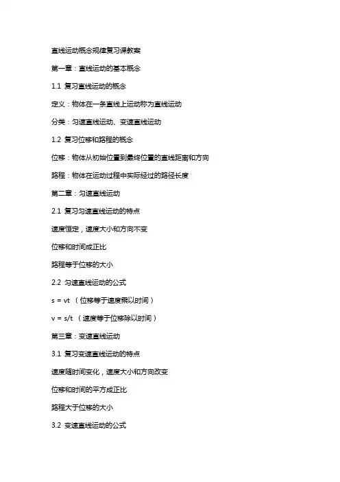 直线运动概念规律复习课教案
