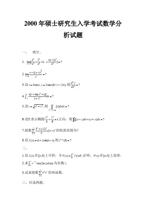 山东大学2000-2007硕士研究生入学考试数学分析