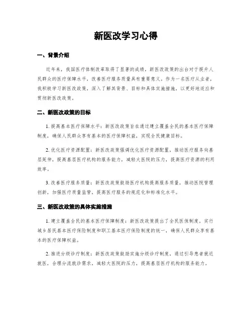 新医改学习心得