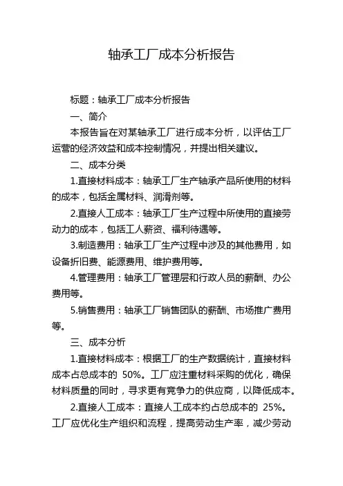 轴承工厂成本分析报告