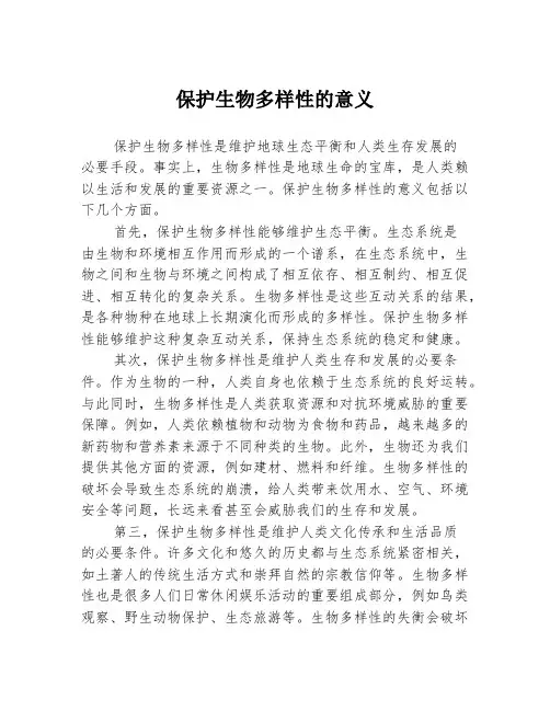 保护生物多样性的意义