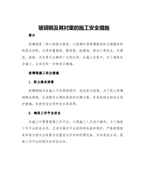 玻璃钢及其衬里的施工安全措施