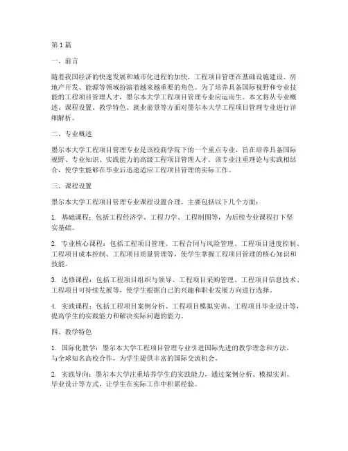 墨大工程项目管理(3篇)