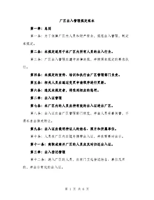 厂区出入管理规定范本（二篇）