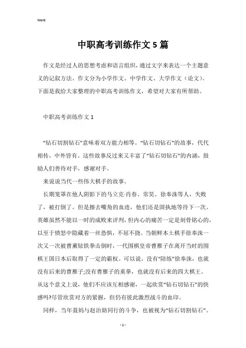 中职高考训练作文5篇