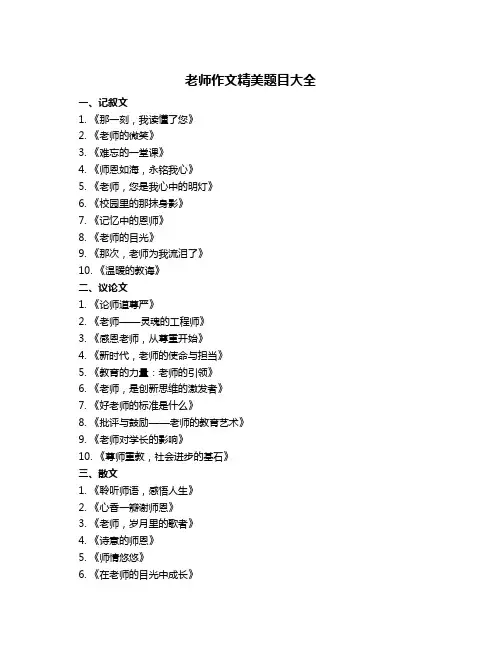 老师作文精美题目大全