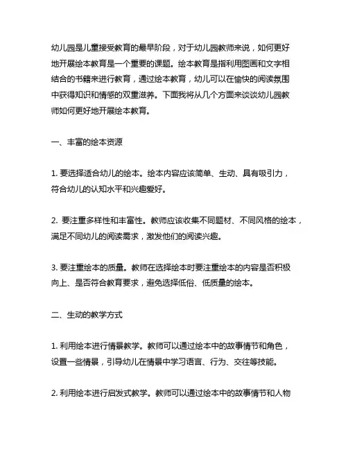 幼儿园教师如何更好地开展绘本教育 幼儿园教育