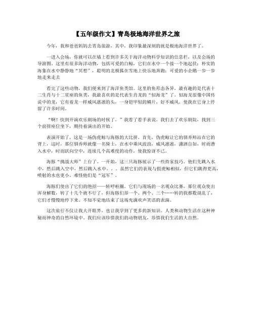 【五年级作文】青岛极地海洋世界之旅