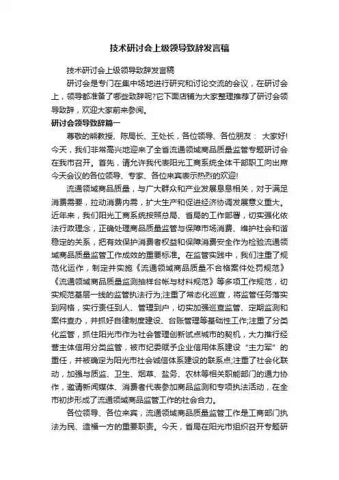 技术研讨会上级领导致辞发言稿