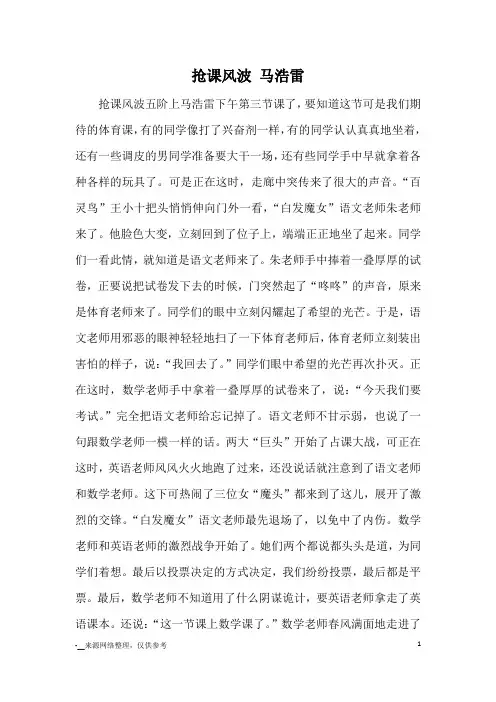抢课风波 马浩雷_小学五六年级记事